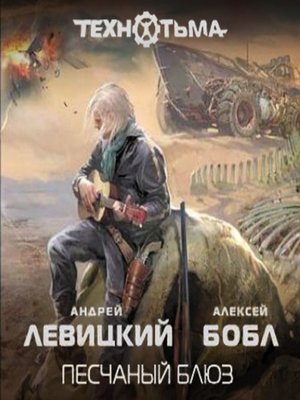 cover image of Песчаный блюз